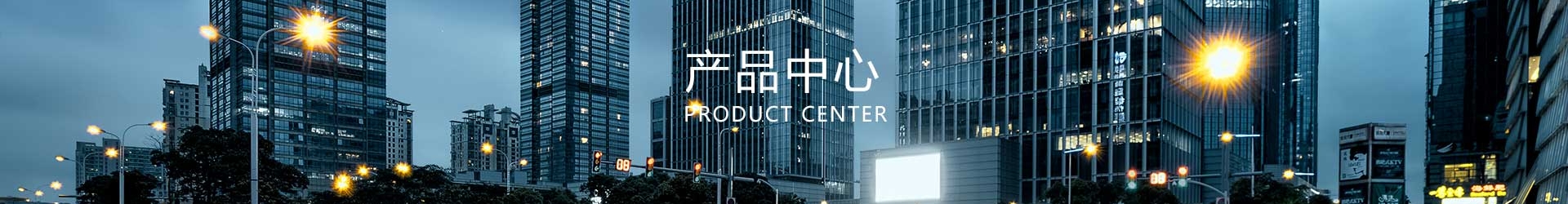 產品 中心